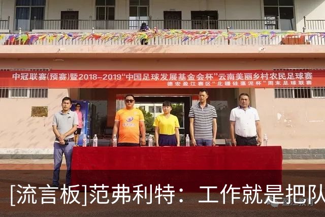[流言板]范弗利特：工作就是把队友送到正确位置上&帮助他们取得成功